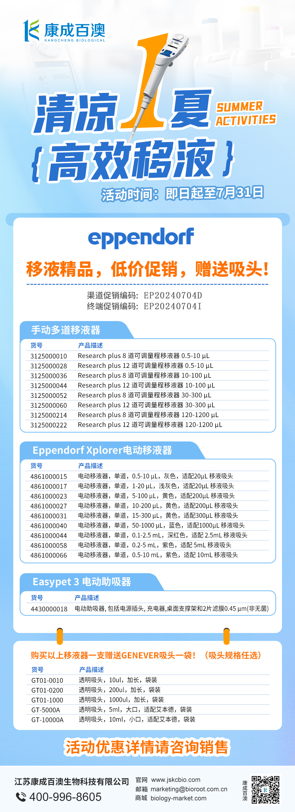 【夏日福利】清凉一下，艾本德高效移液器低价促销，现在买还赠送吸头哦~