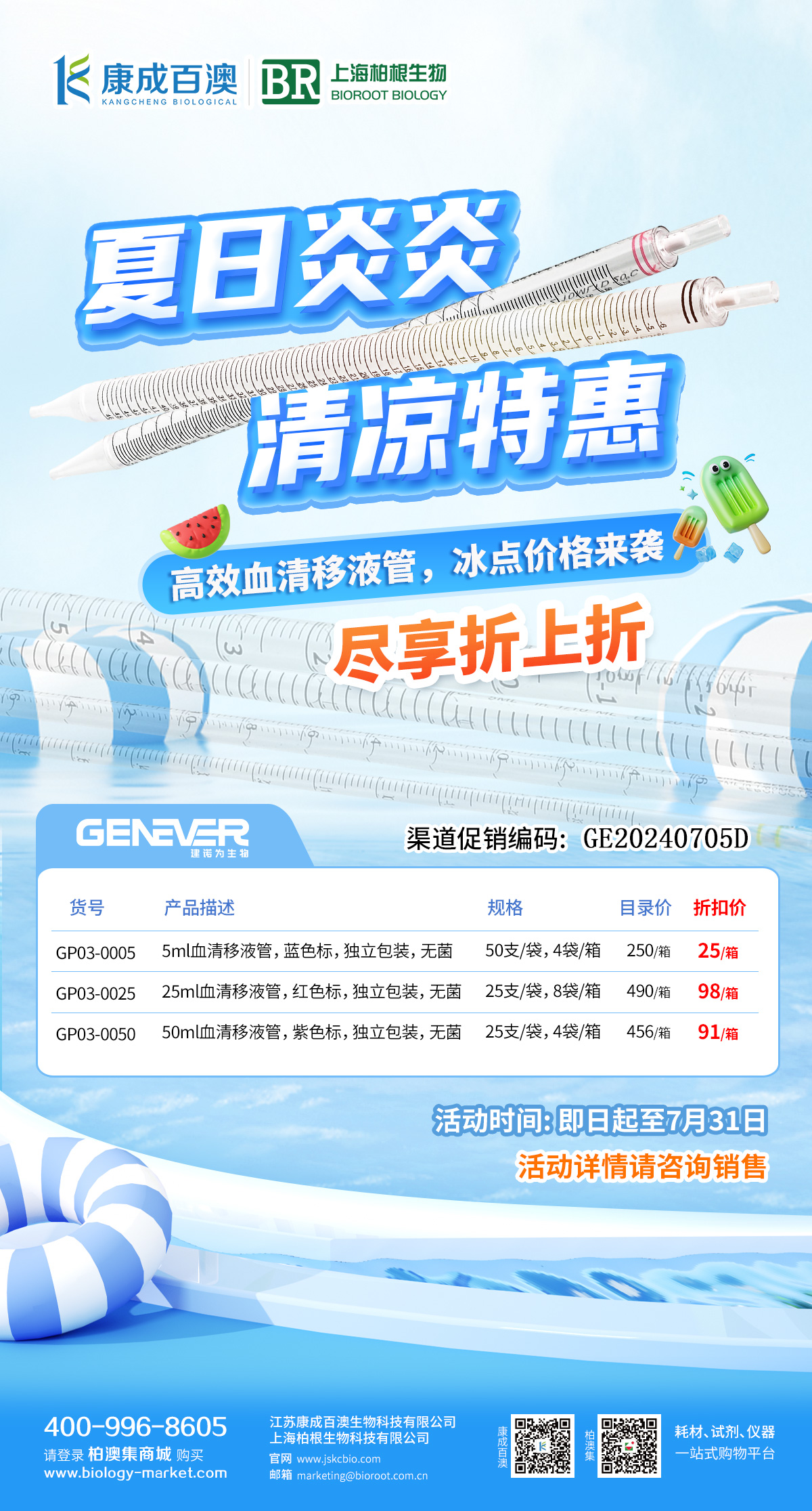 【夏日福利】建诺为血清移液管，冰点价格来袭~