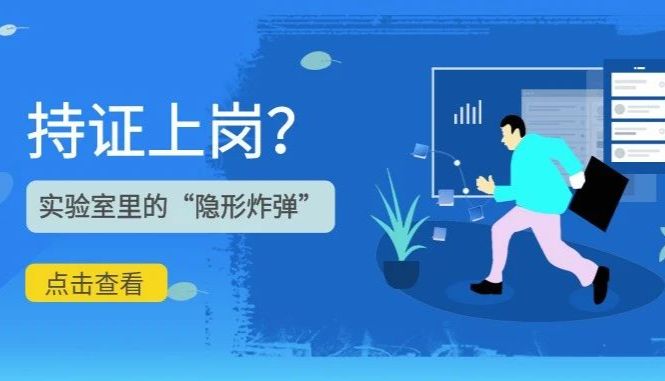 实验室里的“隐形炸弹” | 什么？使用灭菌锅也要持证上岗？