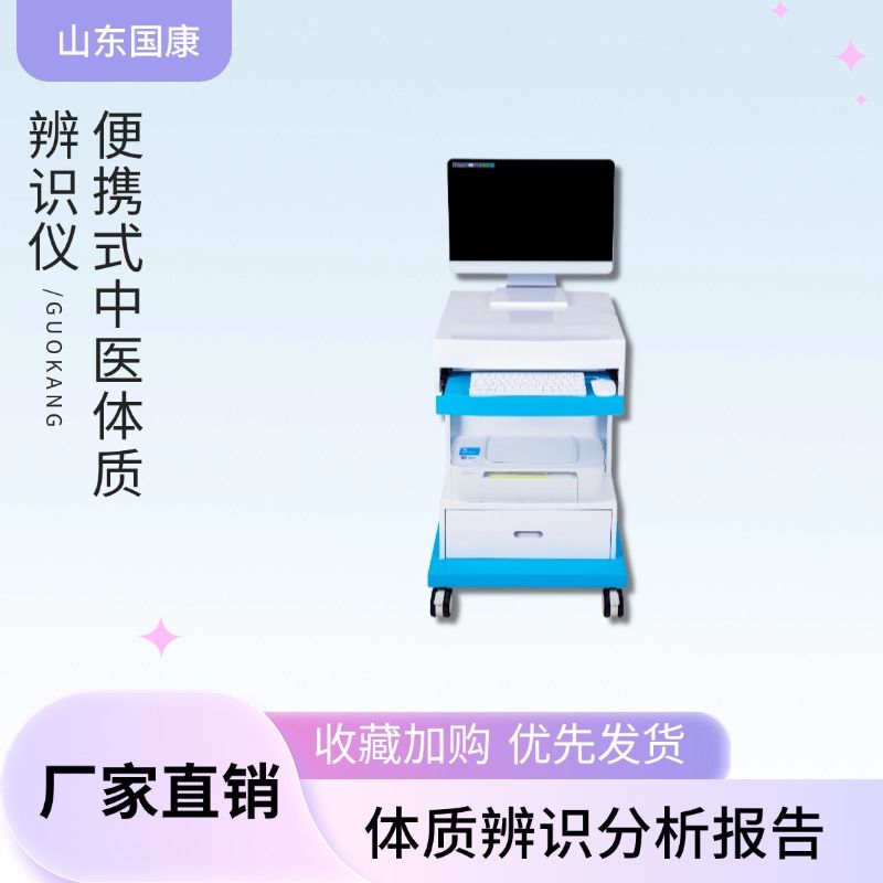 中医体质辨识仪靠谱吗?国康厂家全国供应九种体质