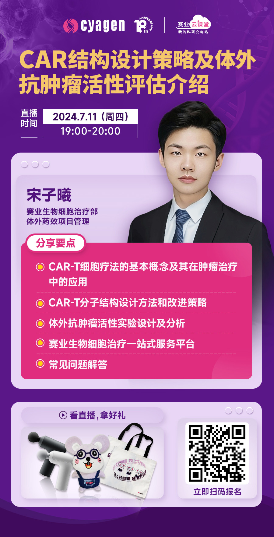 周四开播｜CAR-T细胞的结构设计策略及体外抗肿瘤活性评估介绍