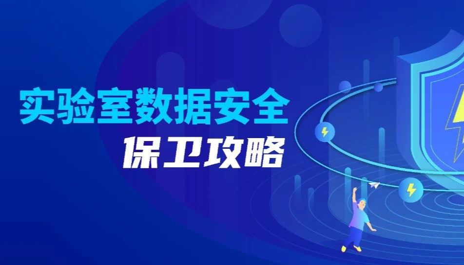 心痛！数据没啦 | 实验室数据安全保卫攻略