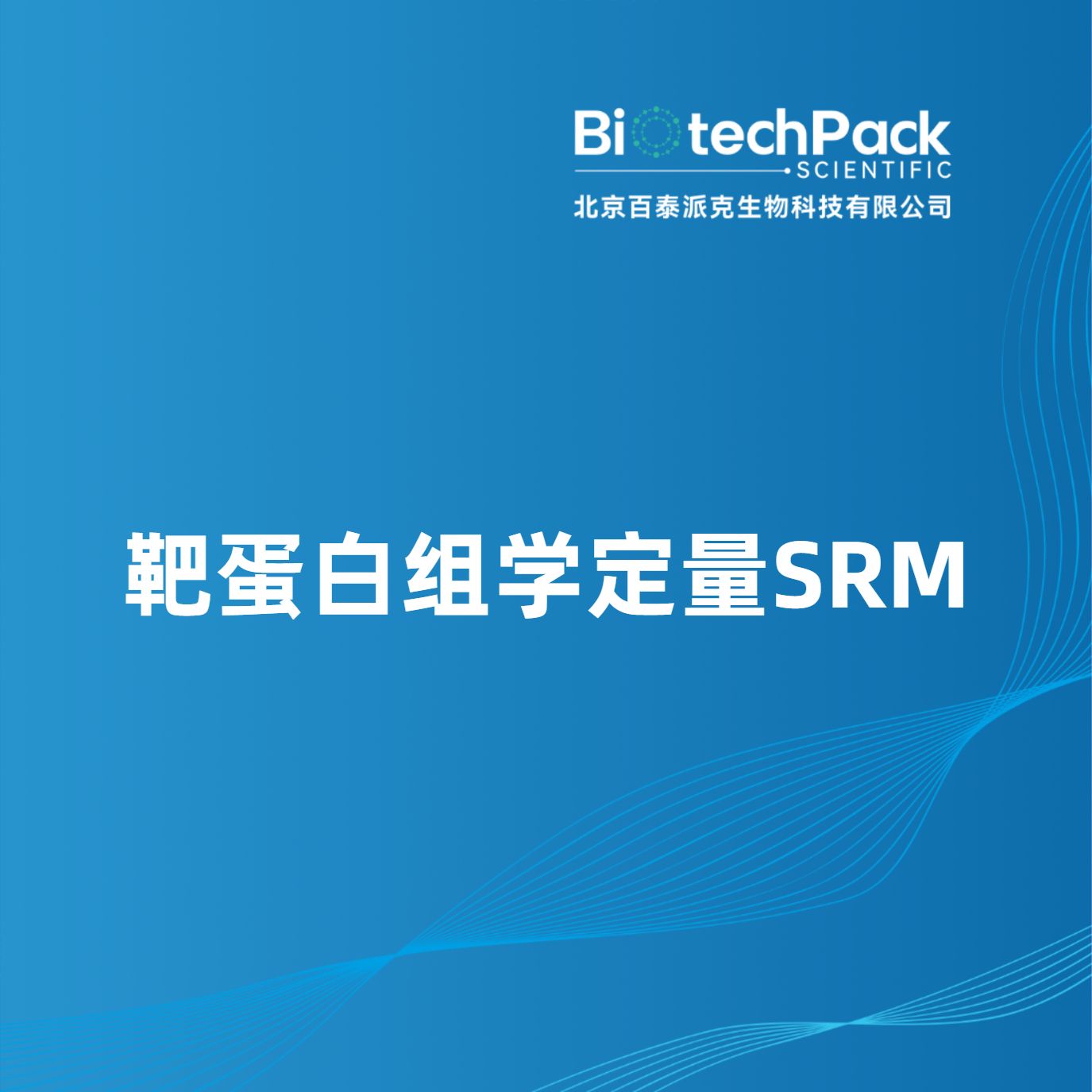 靶蛋白组学定量SRM