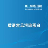 质谱常见污染蛋白