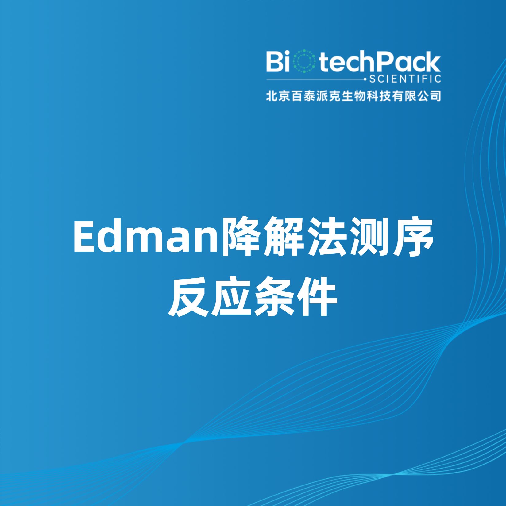 Edman降解法测序反应条件