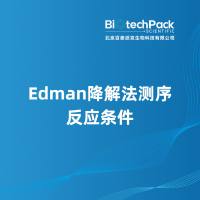 Edman降解法测序反应条件