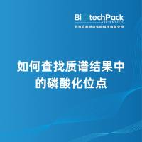 如何查找质谱结果中的磷酸化位点