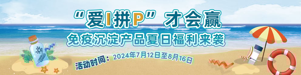 爱（I）拼（P）才会赢， 免疫沉淀产品夏日福利来袭！