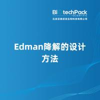 Edman降解的设计方法