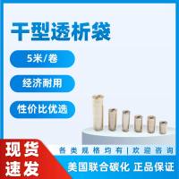 干型透析袋44(8-12KD),截留分子量8000-12000D