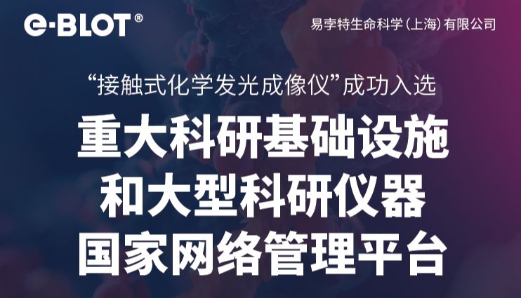 重磅 | e-BLOT Touch Imager 成功入选科研仪器国家队