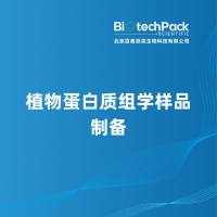 植物蛋白质组学样品制备