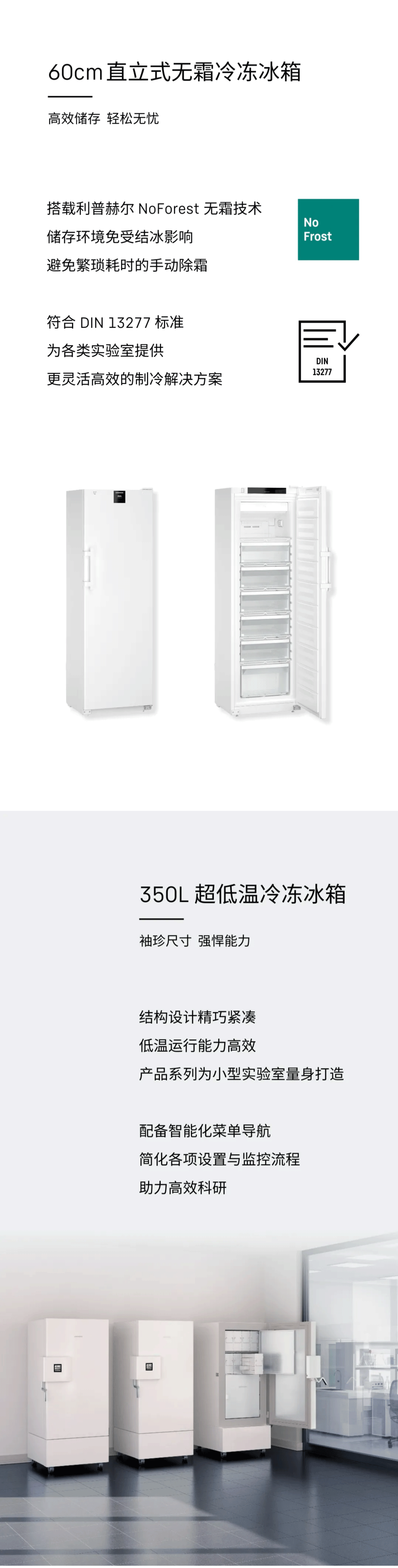 利普赫尔实验室专业制冷系列新品上市