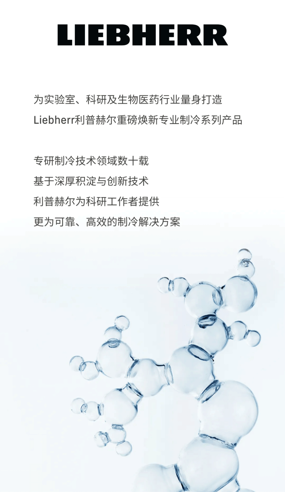利普赫尔实验室专业制冷系列新品上市