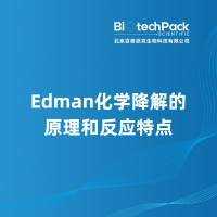 Edman化学降解的原理和反应特点