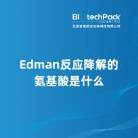 Edman反应降解的氨基酸是什么