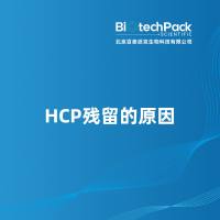 HCP残留的原因