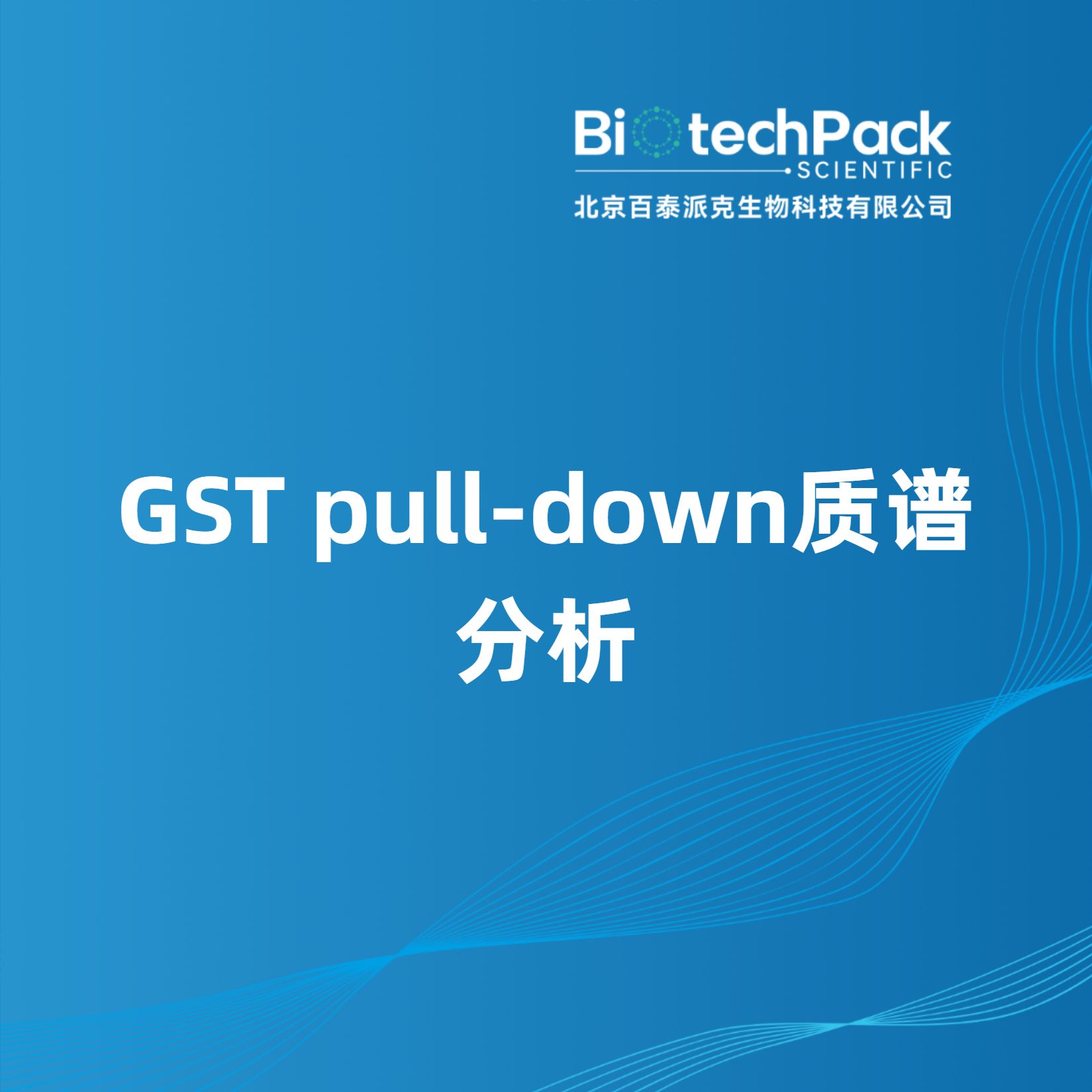 GST pull-down质谱分析