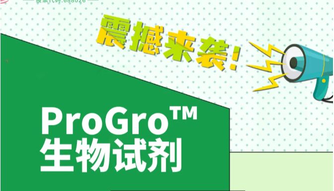 震撼来袭 | 洁特生物ProGro™生物试剂四大系列产品上线啦，免费送！