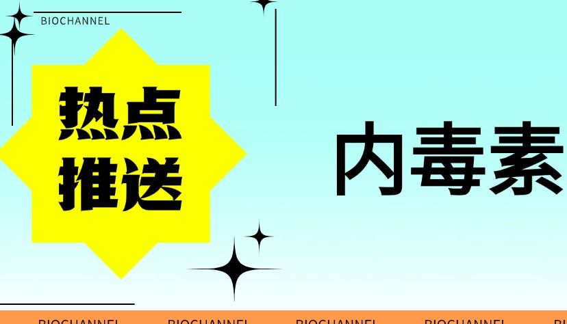 BIOCHANNEL 科普-内毒素对细胞的影响