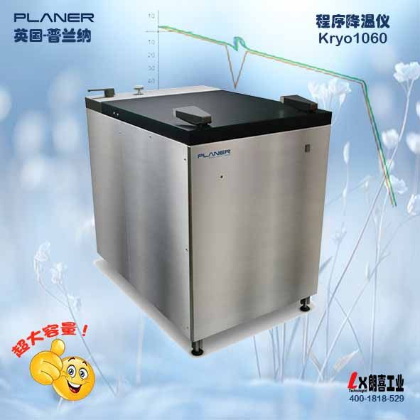 英国PLANER普兰纳Kryo1060大容量程序降温仪