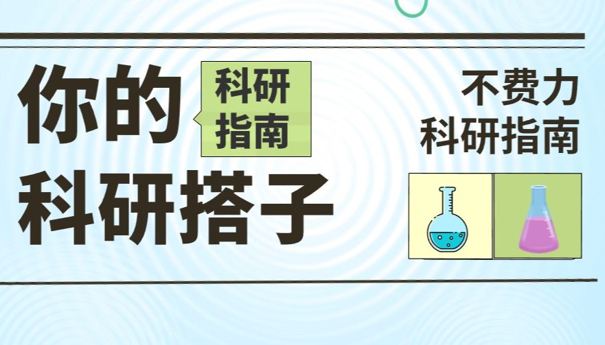 科研指南|你的科研搭子