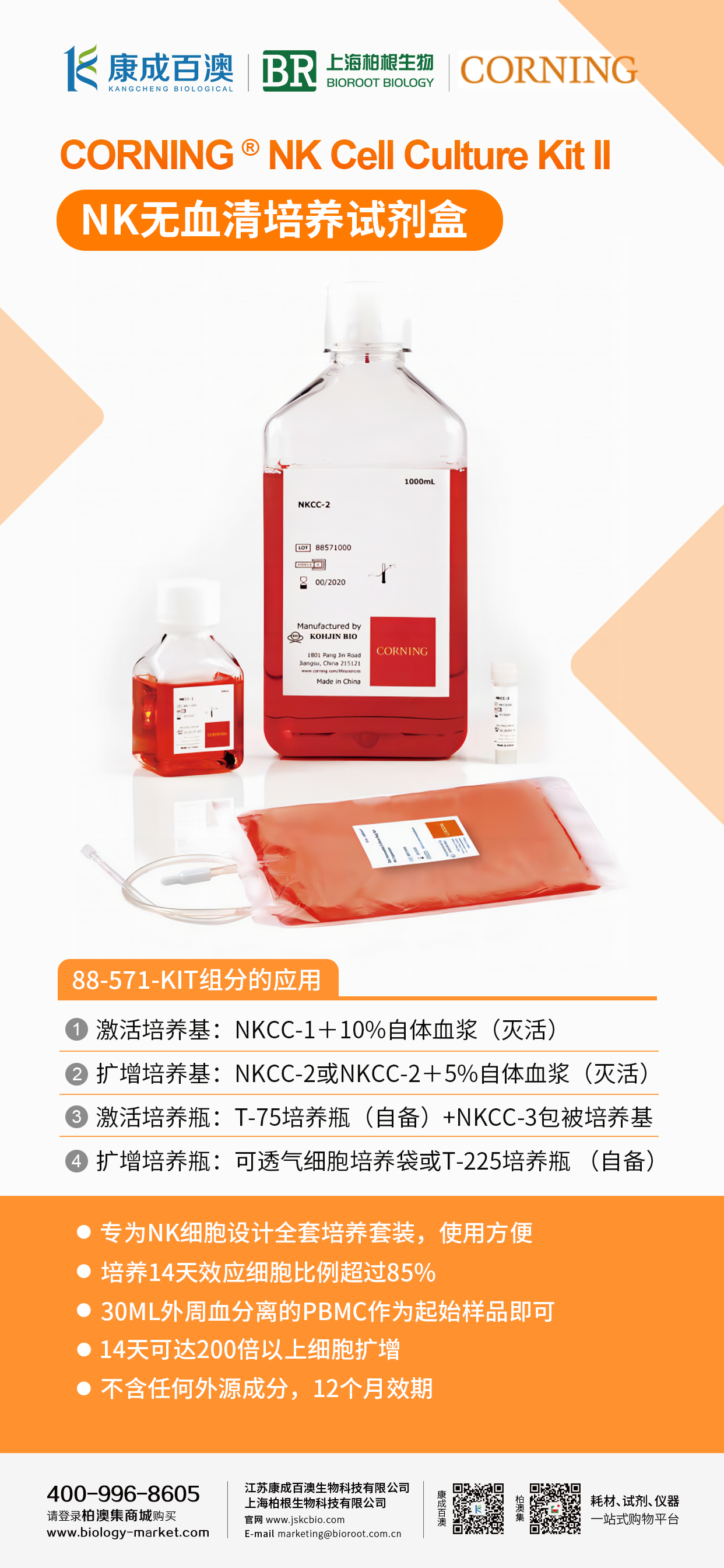 【产品促销】Corning NK无血清培养试剂盒