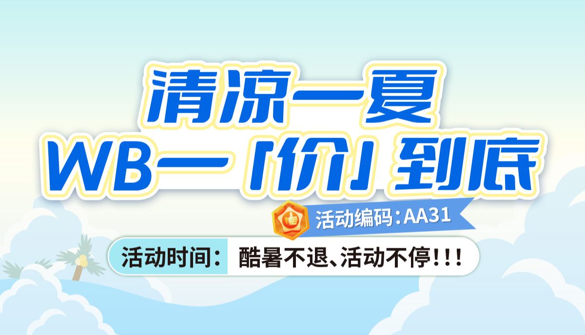 清凉一夏、WB一“价”到底