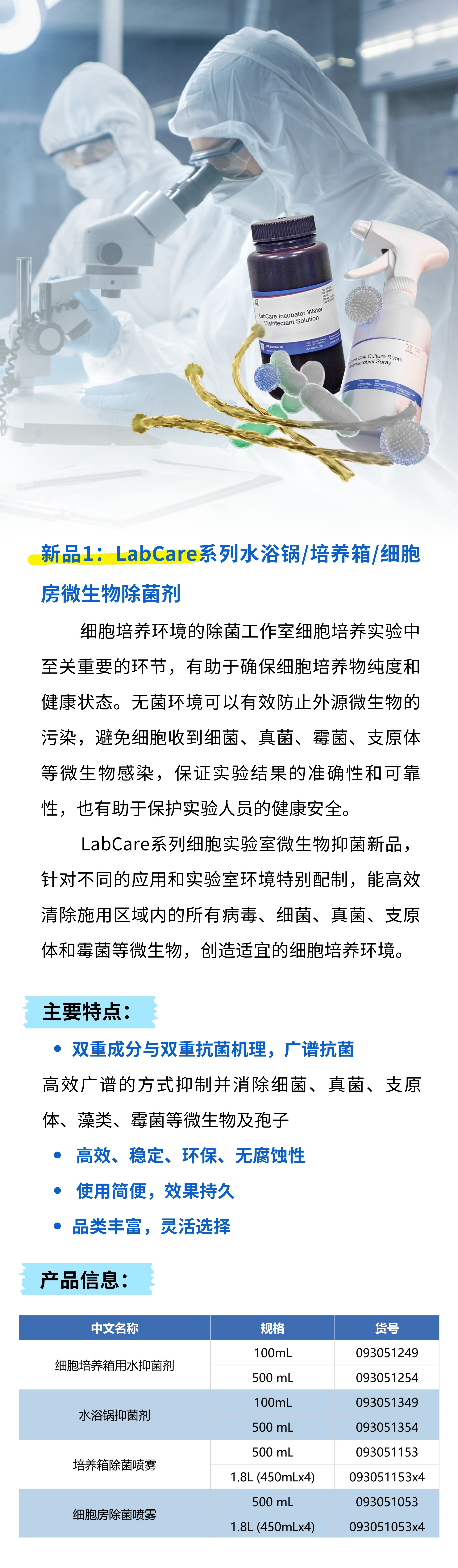 新品上市，限时秒杀 | LabCare＆Nuc-Off 系列新品，为您的实验保驾护航！