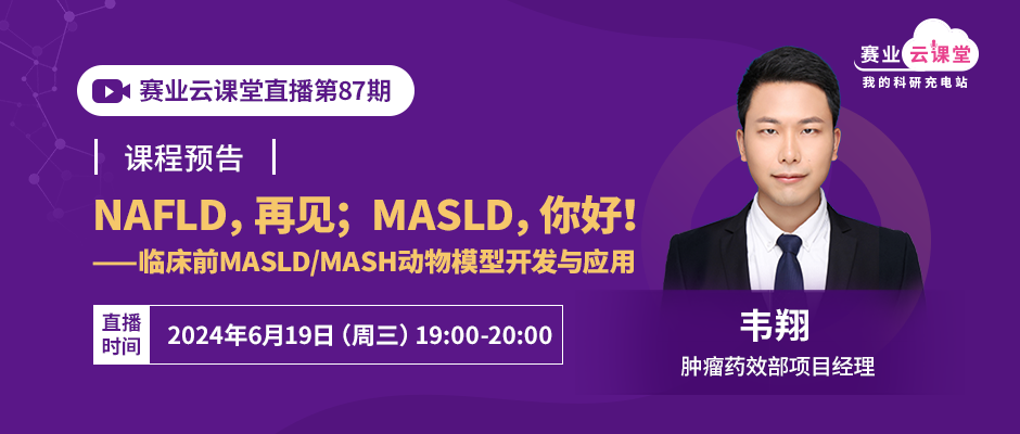 课程回顾丨临床前NASH/MASH动物模型开发与应用