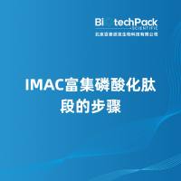 IMAC富集磷酸化肽段的步骤