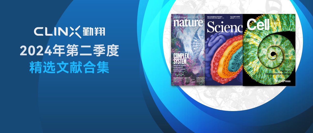 文献合集丨二季度Clinx勤翔精选应用文献集锦
