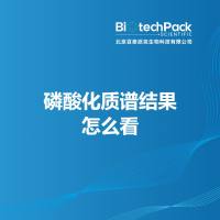 磷酸化质谱结果怎么看