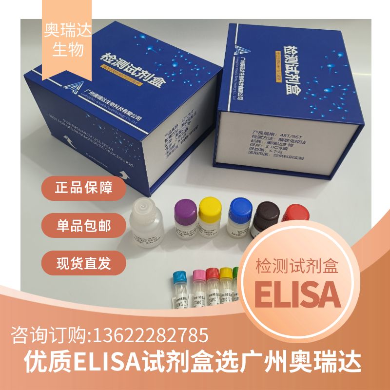 人白细胞活化黏附因子(ALCAM)ELISA检测试剂盒价格_品牌:广州奥瑞达生物-丁香通