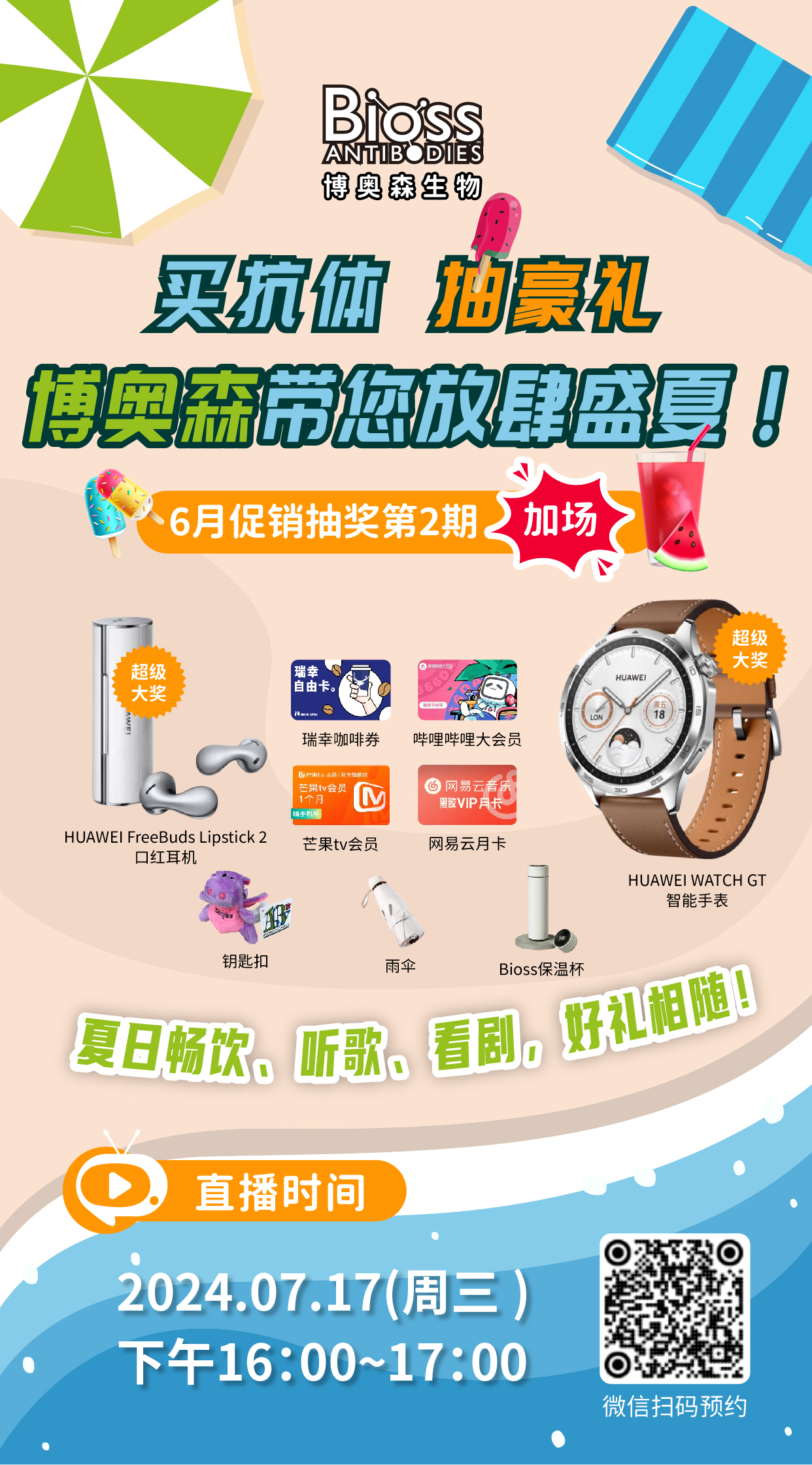 直播预告 | 博奥森直播抽奖【2】期加场