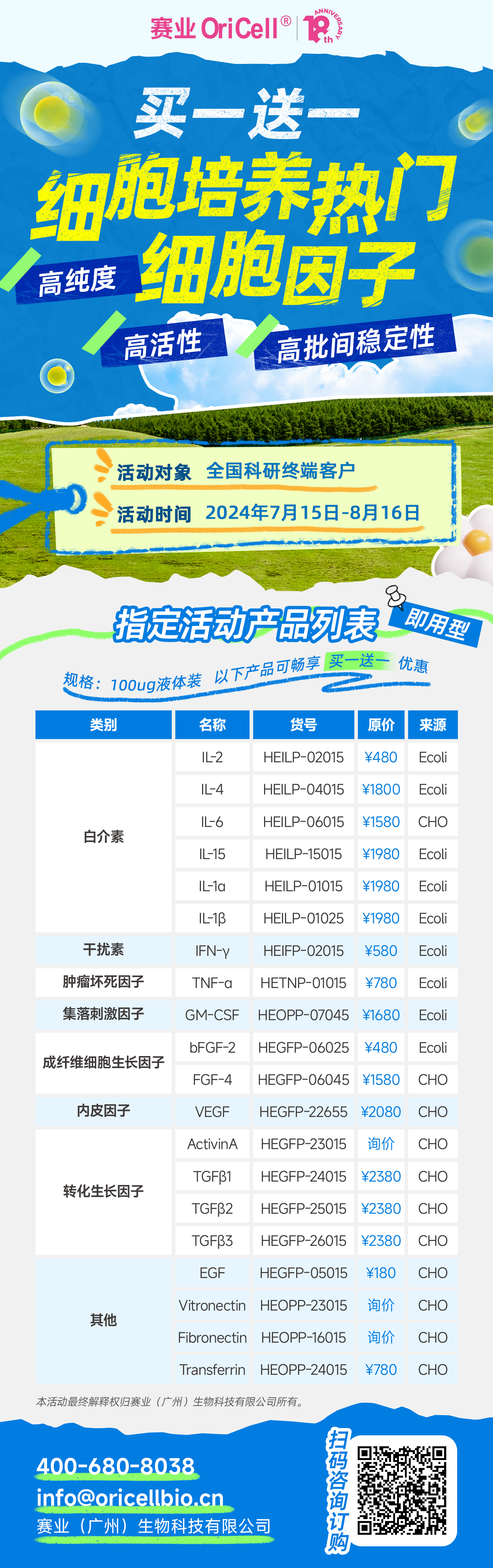 赛业OriCell®液体即用型细胞因子，暑期买一送一