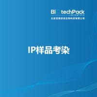 IP样品考染