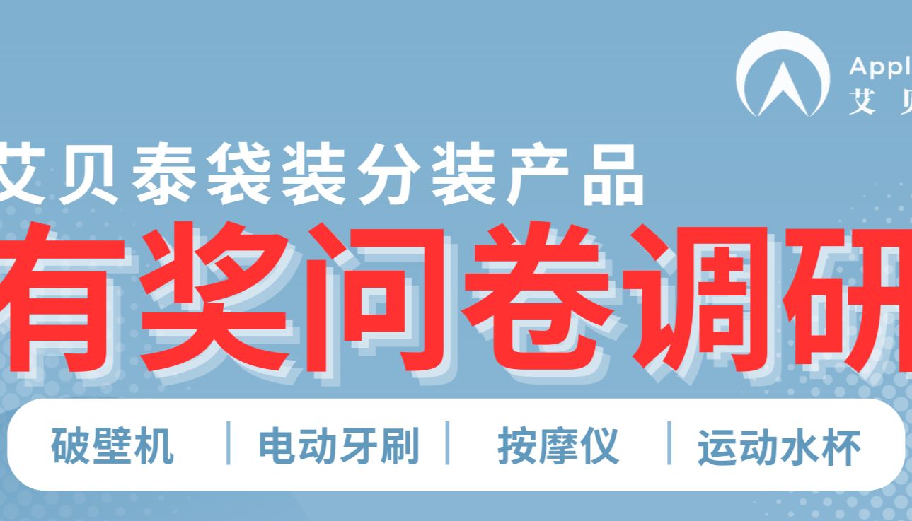 艾贝泰袋装分装产品有奖问卷调研