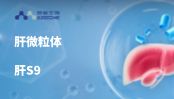 妙顺生物丨药物代谢研究工具 - 肝微粒体和肝S9
