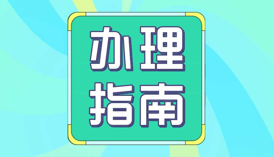 妙顺生物 | 猴相关制品办理指南