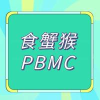 食蟹猴PBMC