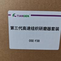 天根TGrinder OSE-Y30第三代高速组织研磨器套装 1套