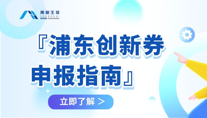 南模生物助力创新！使用浦东创新券，最高可享40%补贴