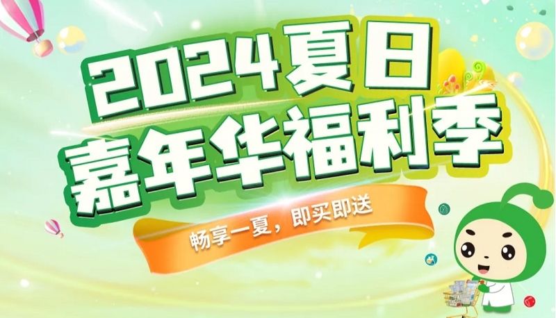 洁特生物夏日嘉年华福利季已开启，快来砸单领取丰厚大礼！