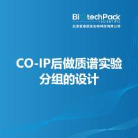 CO-IP后做质谱实验分组的设计