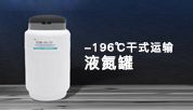 产品推介 | -196℃干式运输液氮罐