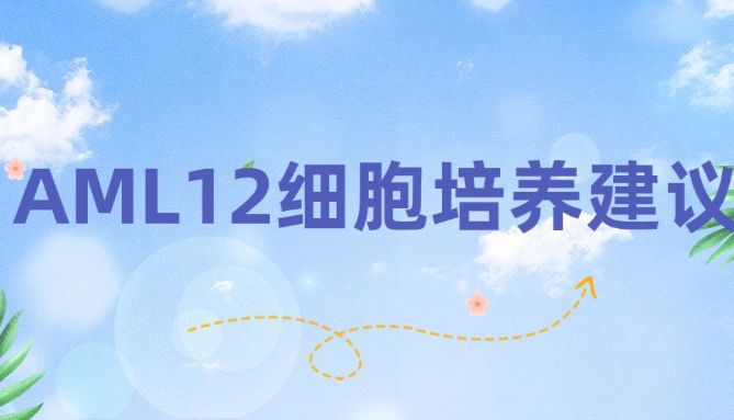 BIOCHANNEL 培养建议 | AML12细胞