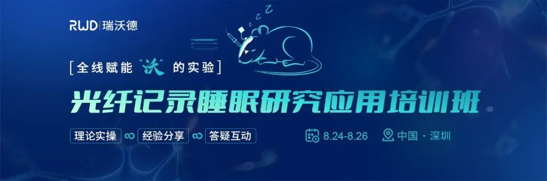 名师团队教学，瑞沃德光纤记录睡眠研究应用培训班报名开启！
