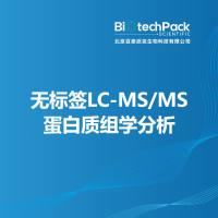 无标签LC-MS/MS蛋白质组学分析