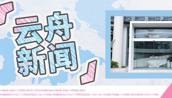 重磅！云舟生物mRNA递送技术转化平台正式启用，未来前景广阔